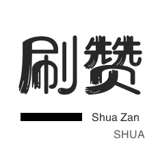 秒赞-僵尸粉购买-QQ号出售